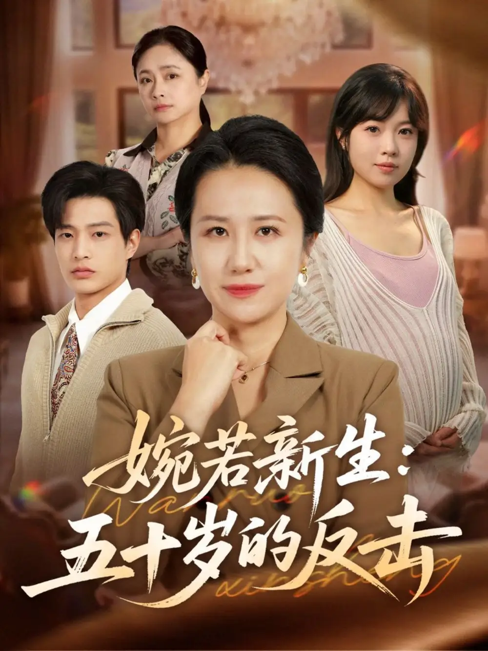 短剧《婉若新生：五十岁的反击》完整版免费在线观看