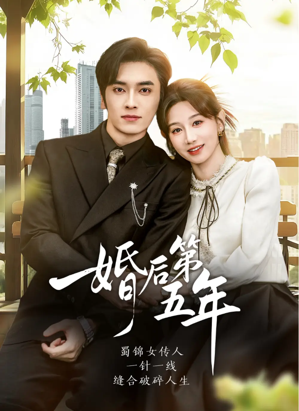 短剧《婚后第五年》完整版免费在线观看