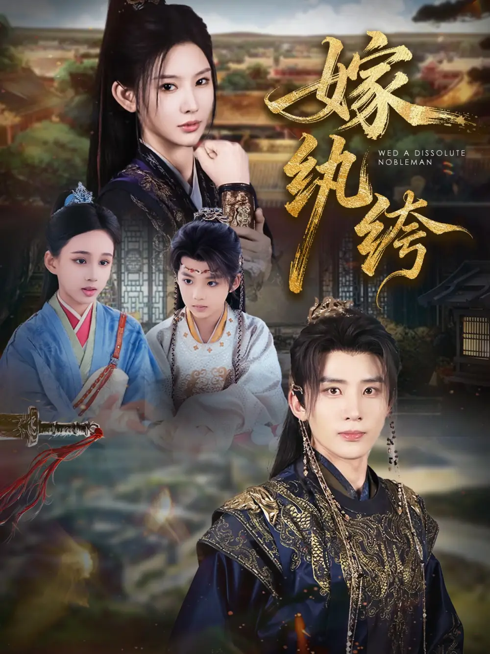 短剧《嫁纨绔》完整版免费在线观看