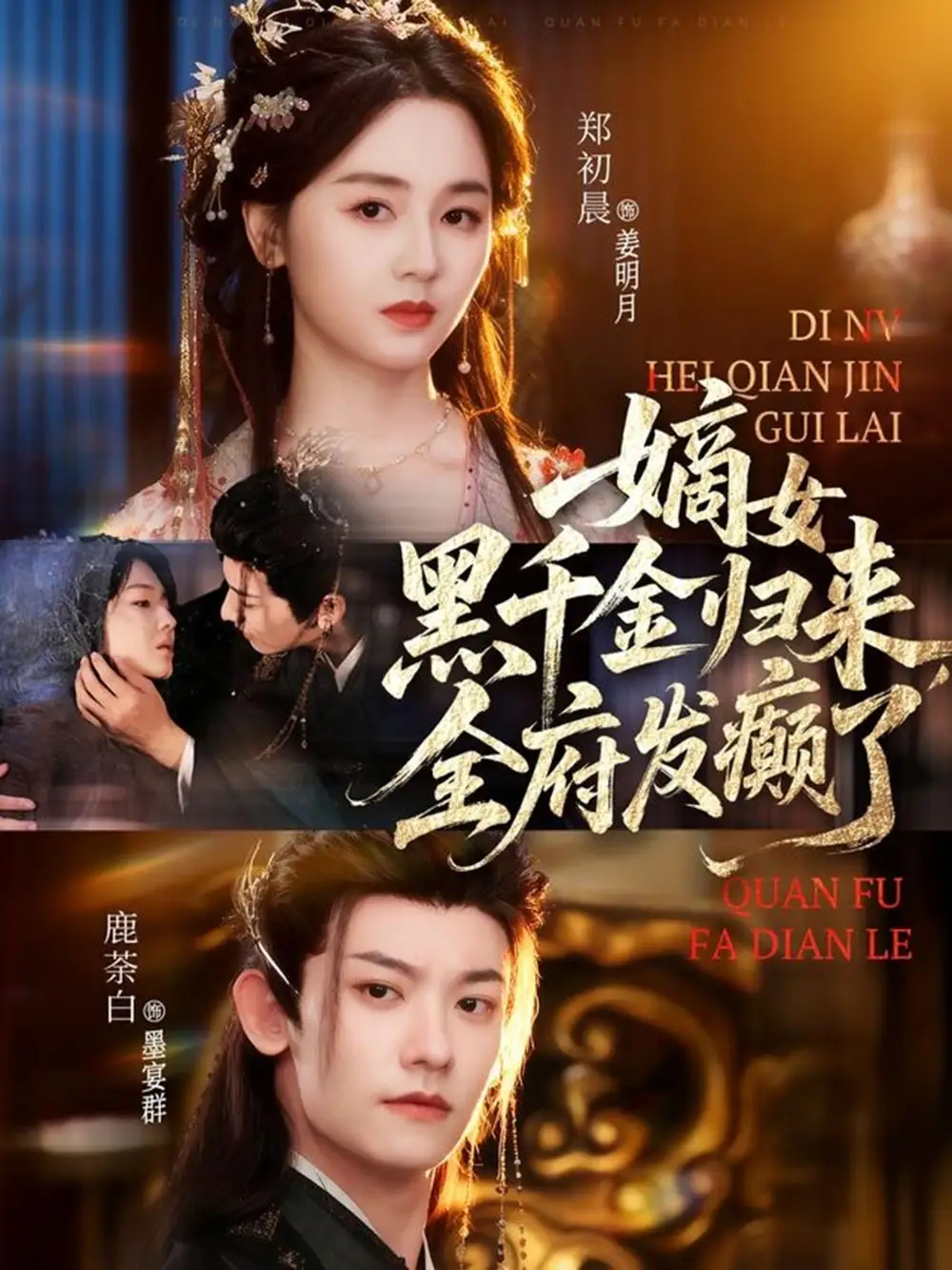 短剧《嫡女黑千金归来，全府发癫了》完整版免费在线观看