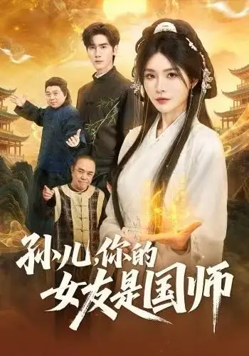 孙儿，你的女友是国师（67集）杨妍&王小明海报