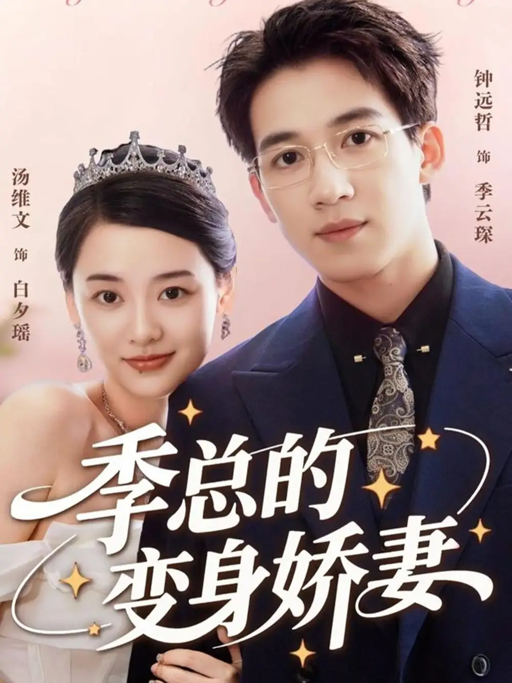 短剧《季总的变身娇妻》完整版免费在线观看