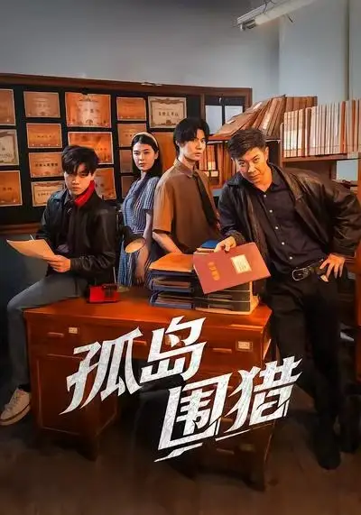 短剧《孤岛围猎》完整版免费在线观看