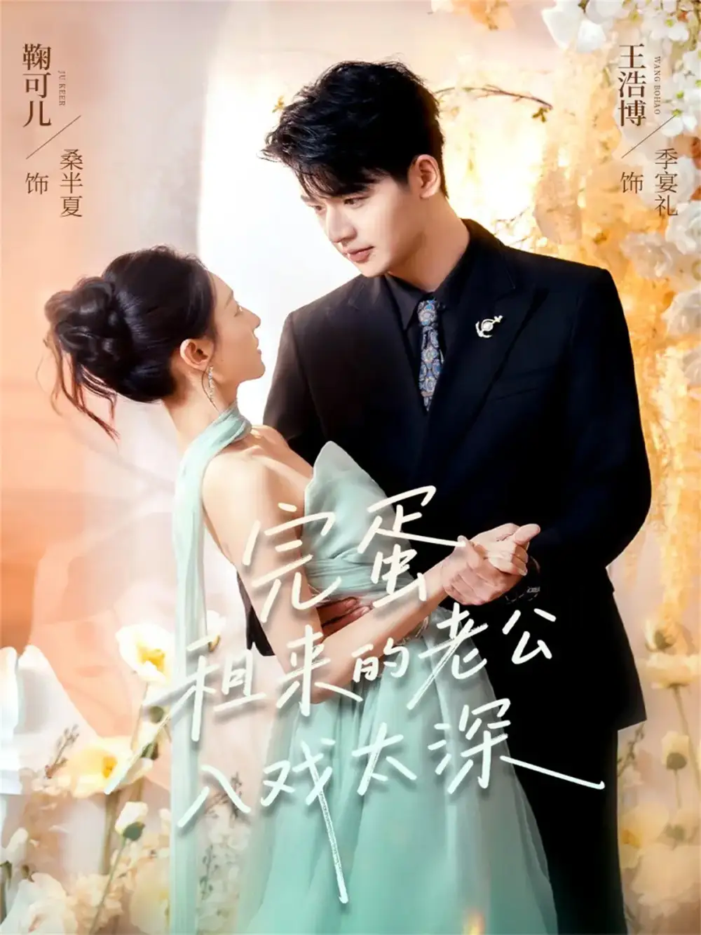 完蛋租来的老公入戏太深(60集)王浩博&鞠可儿高清海报图片 完蛋租来的老公入戏太深(60集)王浩博&鞠可儿海报