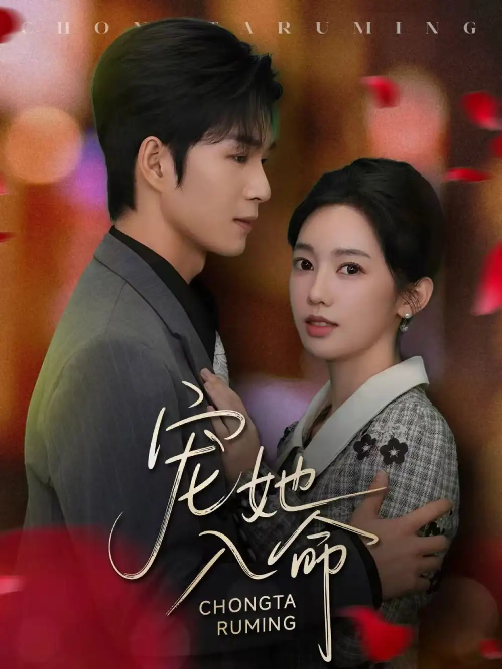 短剧《宠她入命》完整版免费在线观看