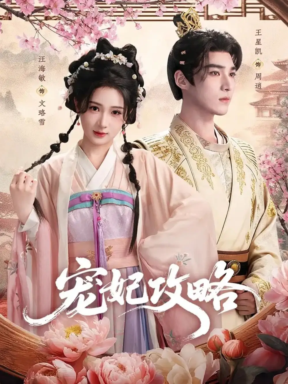 宠妃攻略(60集)王星凯&汪海敏高清海报图片 宠妃攻略(60集)王星凯&汪海敏海报