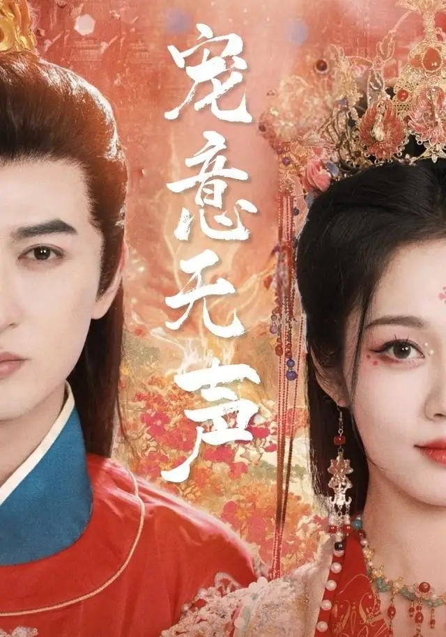 宠意无声（75集）米热＆符雅凝海报