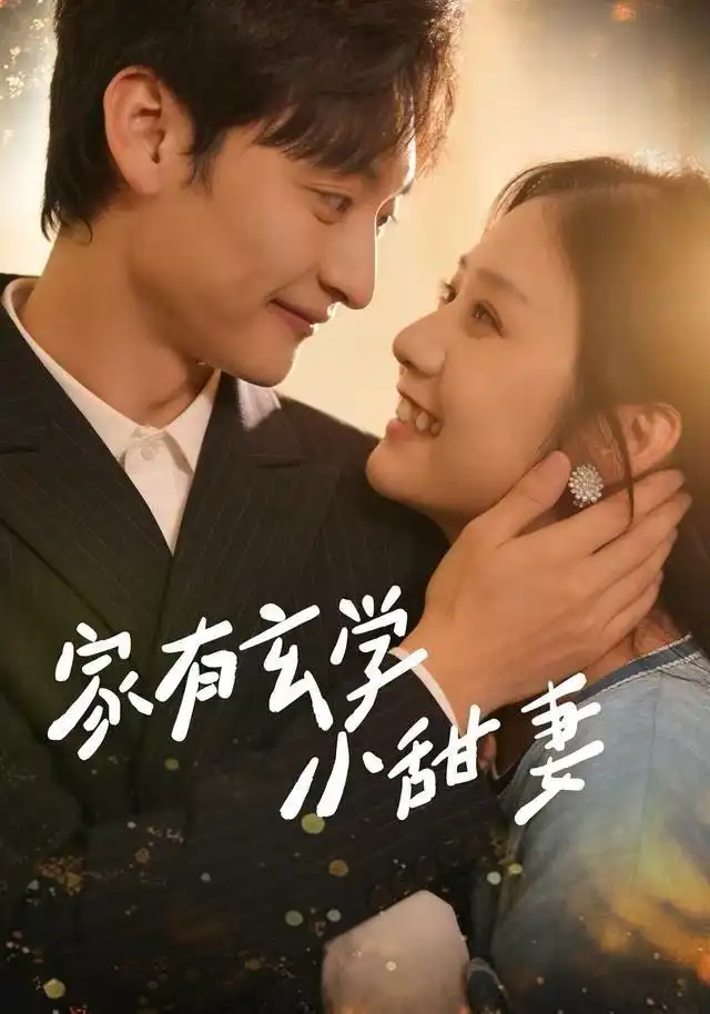 短剧《家有玄学小甜妻》完整版免费在线观看