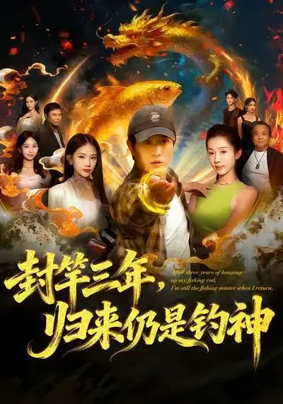 短剧《封竿三年，归来仍是钓神》完整版免费在线观看