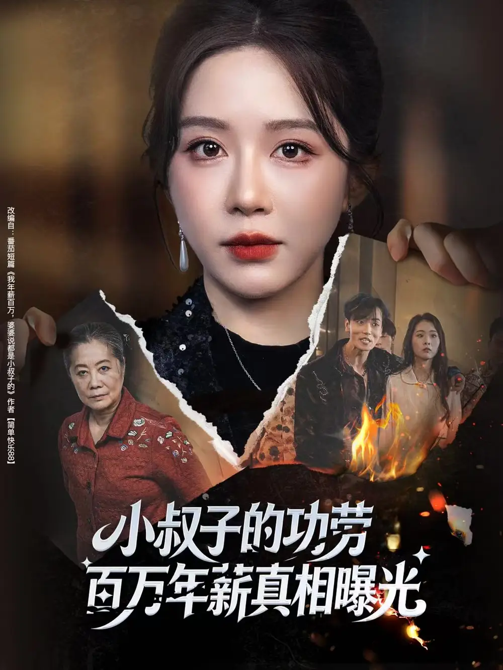 短剧《小叔子的功劳百万年薪真相曝光＆年薪被抢功，我转身独美炸圈》完整版免费在线观看