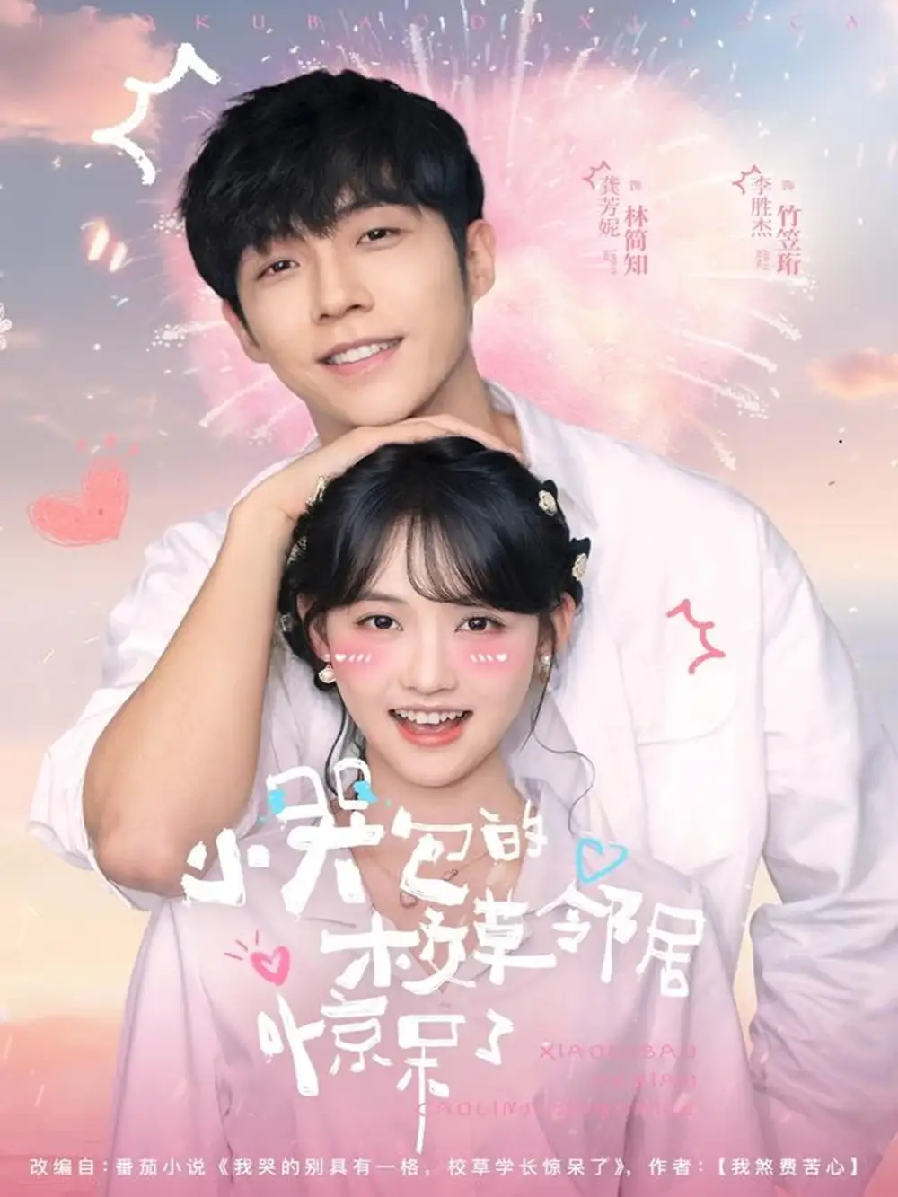 短剧《小哭包的校草邻居惊呆了》完整版免费在线观看