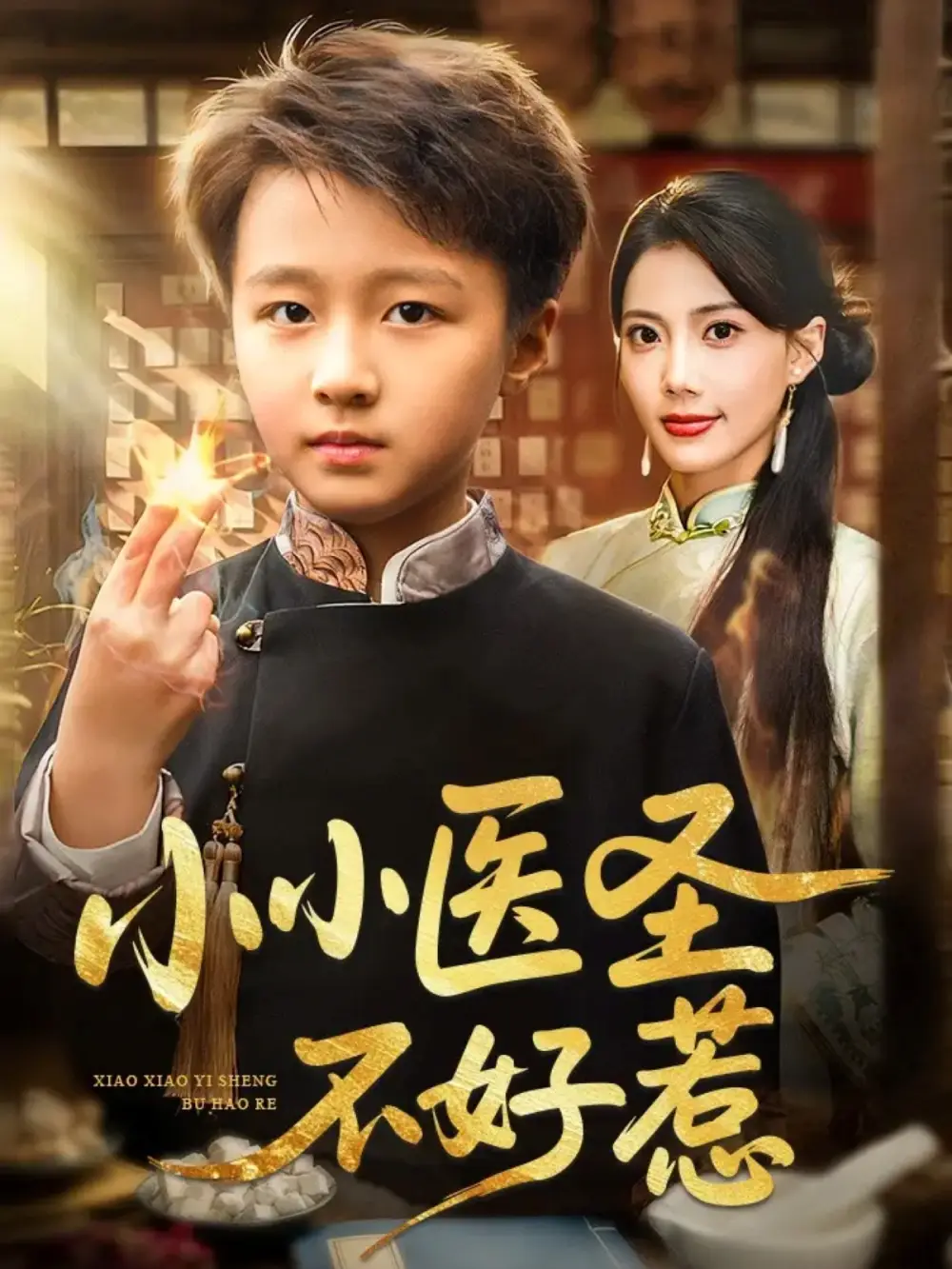 短剧《小小医圣不好惹》完整版免费在线观看