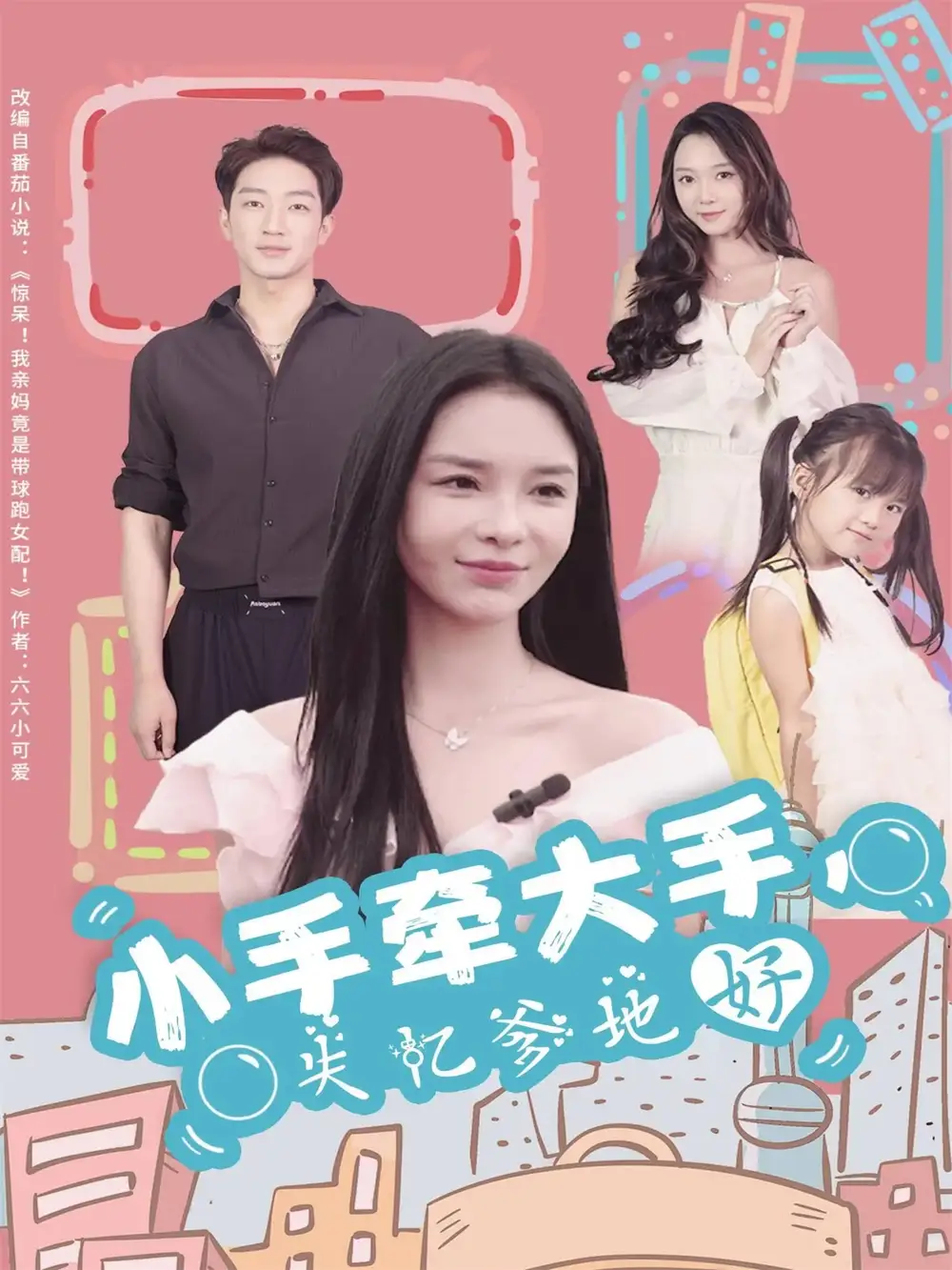 短剧《小手牵大手，失忆爹地好》完整版免费在线观看