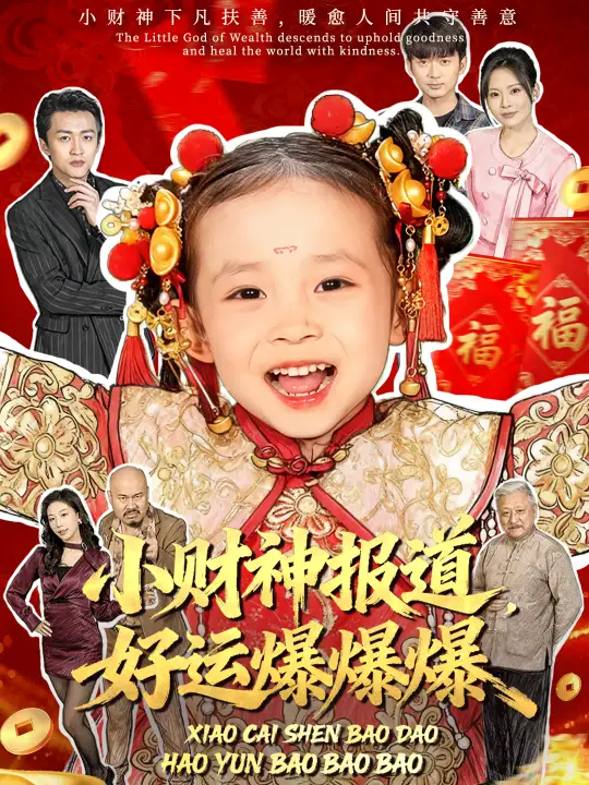 短剧《小财神报道，好运爆爆爆》完整版免费在线观看