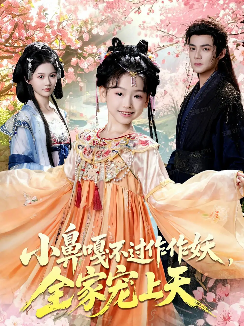 短剧《小鼻嘎不过作作妖，全家宠上天》完整版免费在线观看