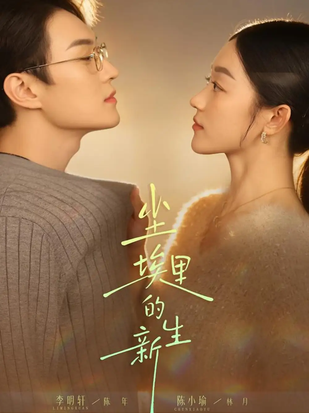 短剧《尘埃里的新生》完整版免费在线观看