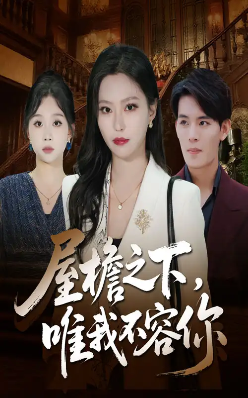 短剧《屋檐之下唯我不容你》完整版免费在线观看