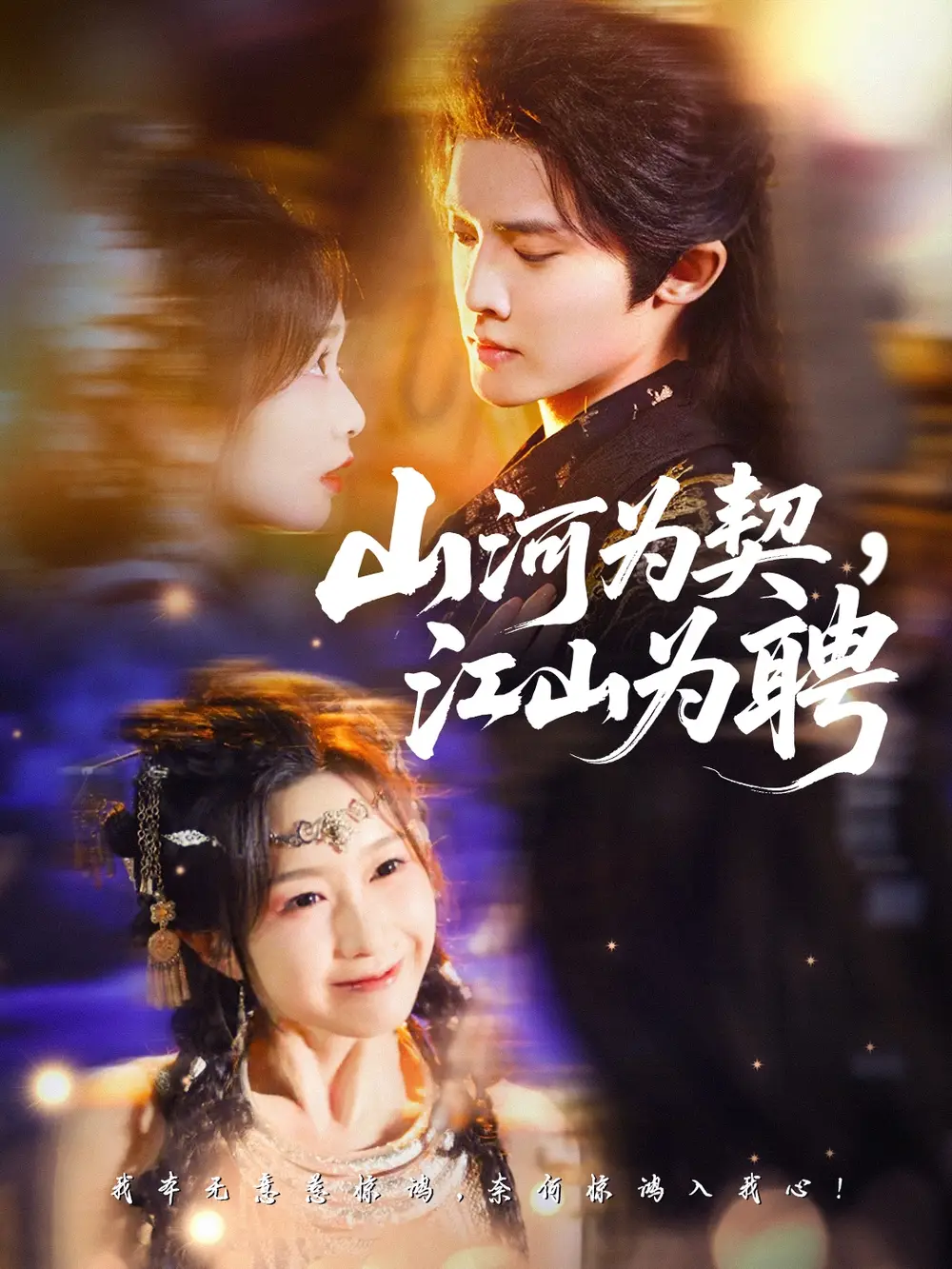 山河为契,江山为聘(67集)李玗橙&周钰轩高清海报图片 山河为契,江山为聘(67集)李玗橙&周钰轩海报