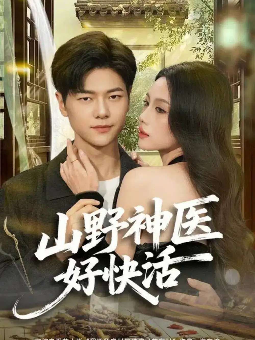 短剧《山野神医好快活》完整版免费在线观看