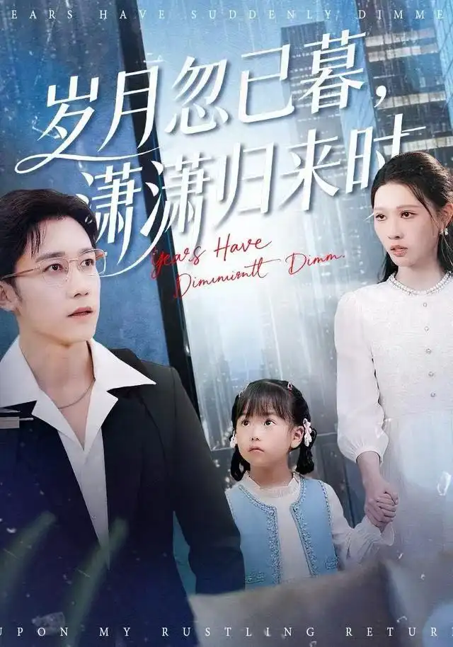 短剧《岁月忽已暮，潇潇归来时》完整版免费在线观看