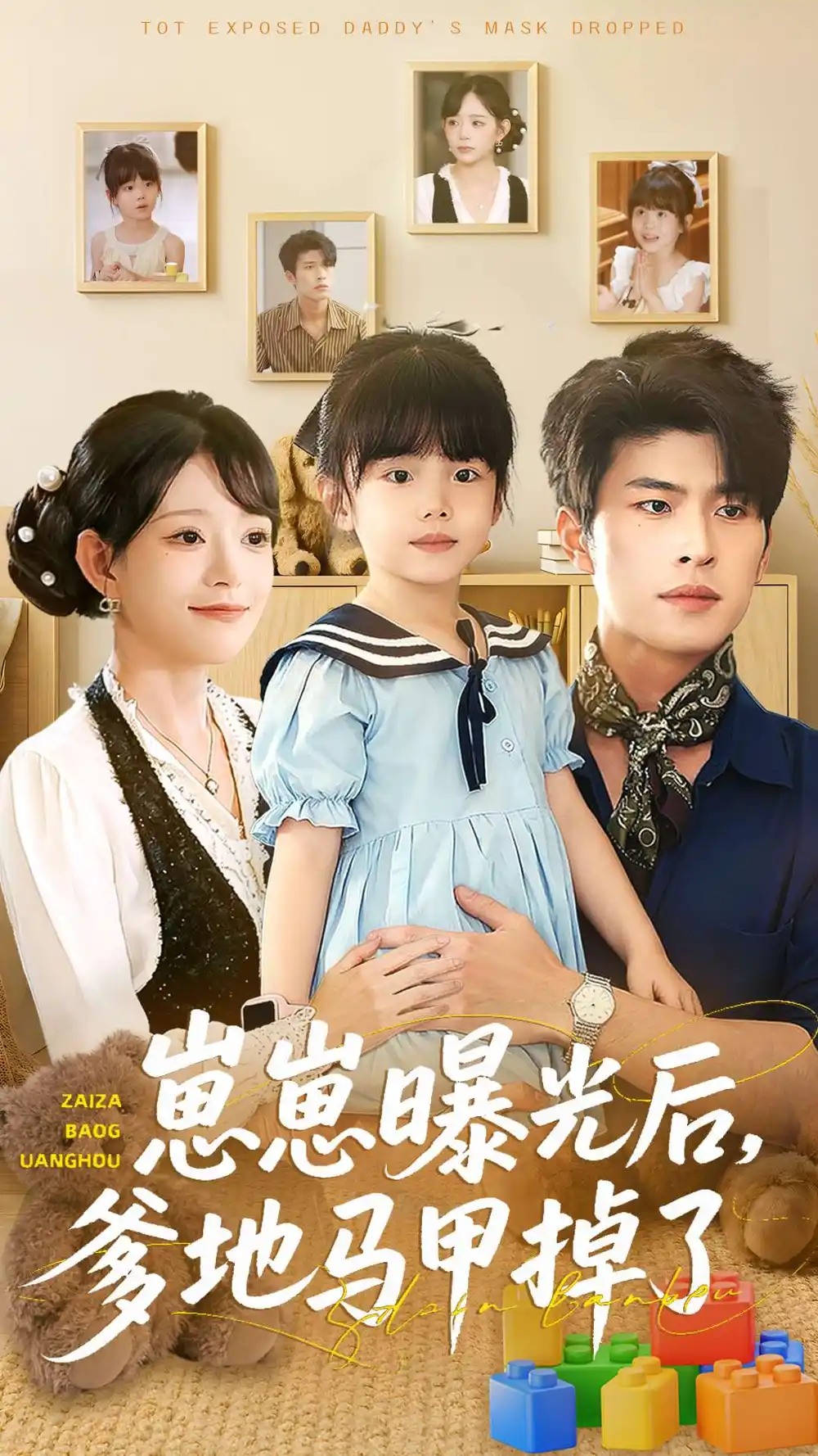 短剧《崽崽曝光后，爹地马甲掉了》完整版免费在线观看