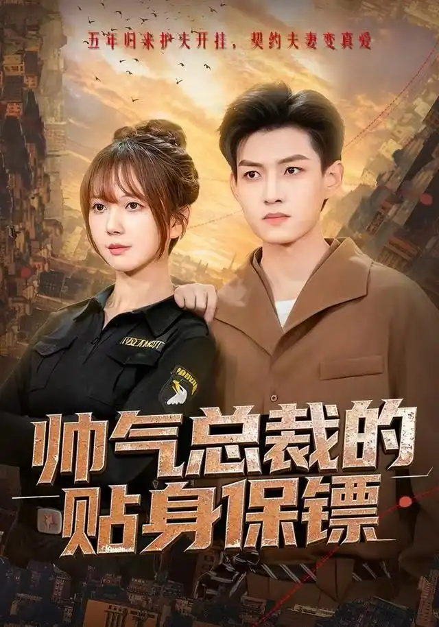 短剧《帅气总裁的贴身保镖》完整版免费在线观看