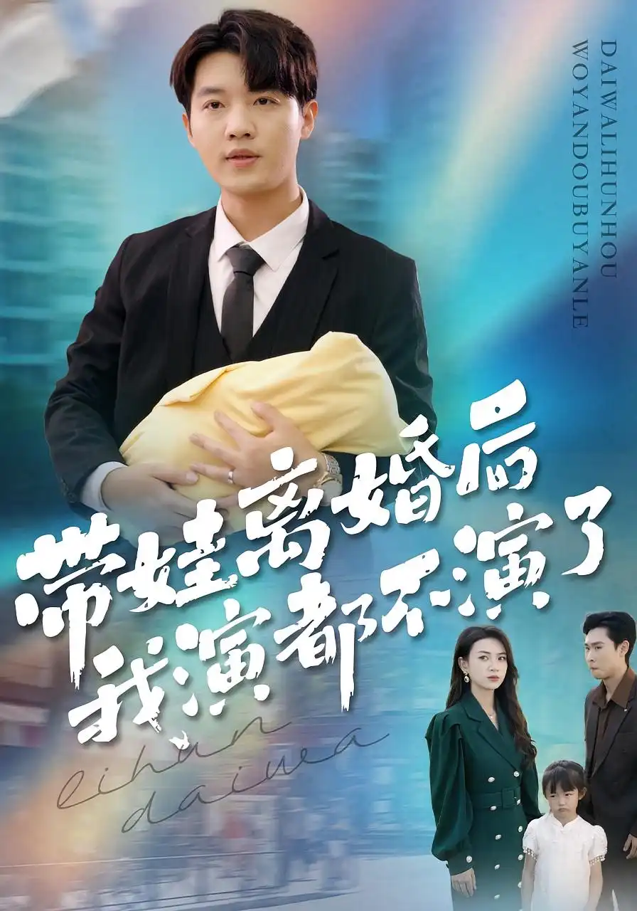 短剧《带娃离婚后我演都不演了》完整版免费在线观看