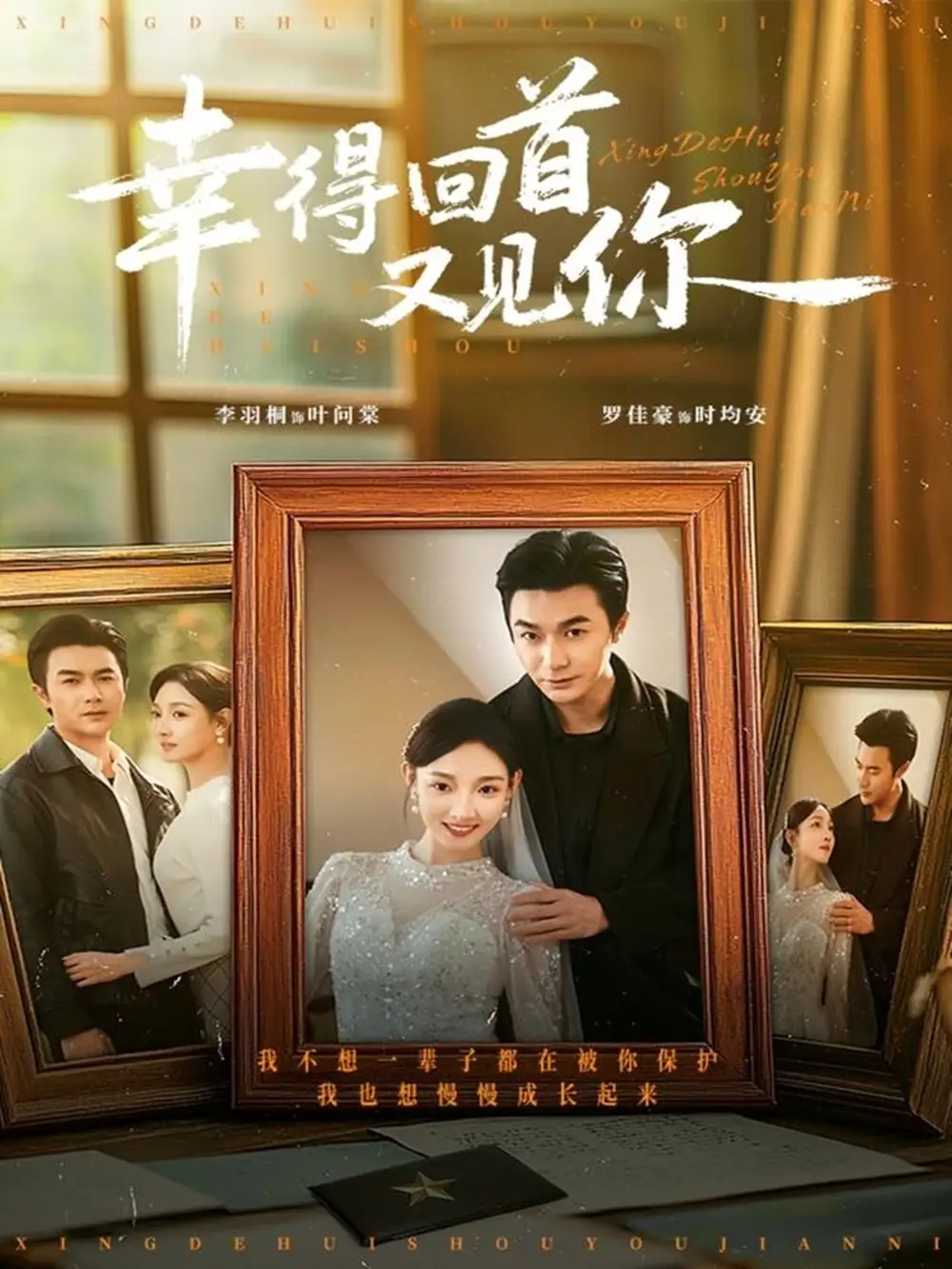 短剧《幸得回首又见你》完整版免费在线观看