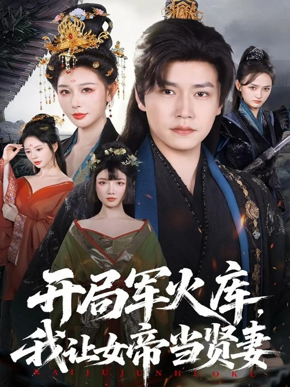 短剧《开局军火库，我让女帝当贤妻＆开局军火库：逆袭废柴称帝》完整版免费在线观看