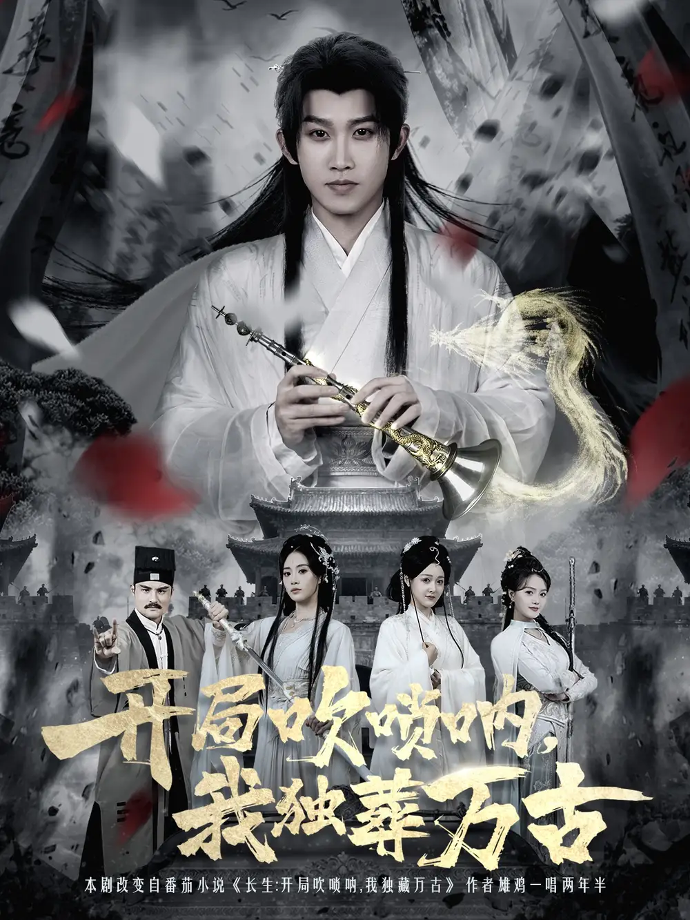 短剧《开局吹唢呐，我独葬万古》完整版免费在线观看