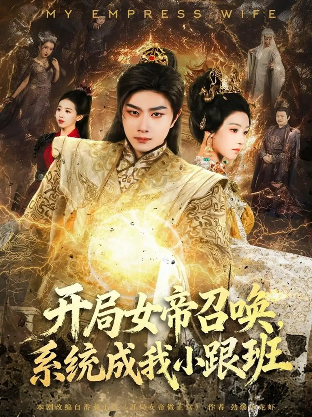 短剧《开局女帝召唤，系统成我小跟班》完整版免费在线观看