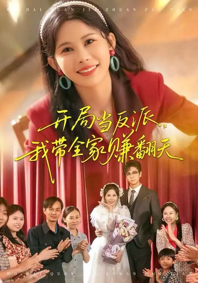 短剧《开局当反派，我带全家赚翻天》完整版免费在线观看