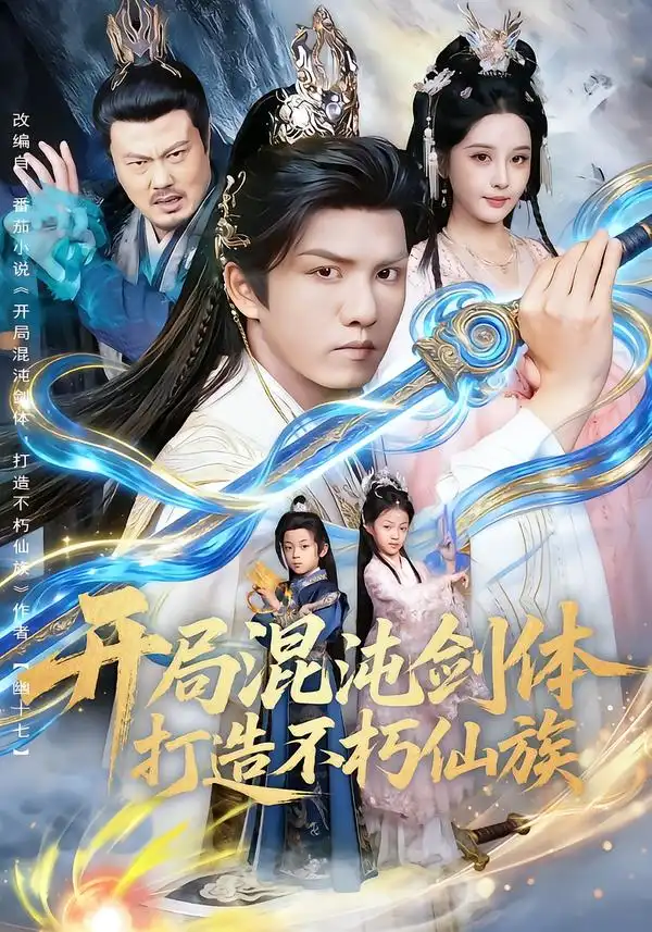 短剧《开局混沌剑体打造不朽仙族》完整版免费在线观看