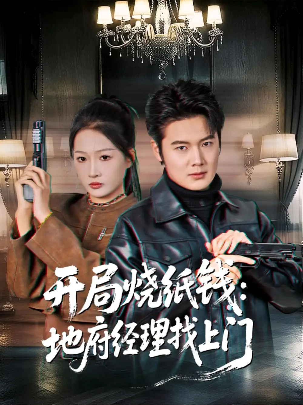 短剧《开局烧纸钱：地府经理找上门》完整版免费在线观看