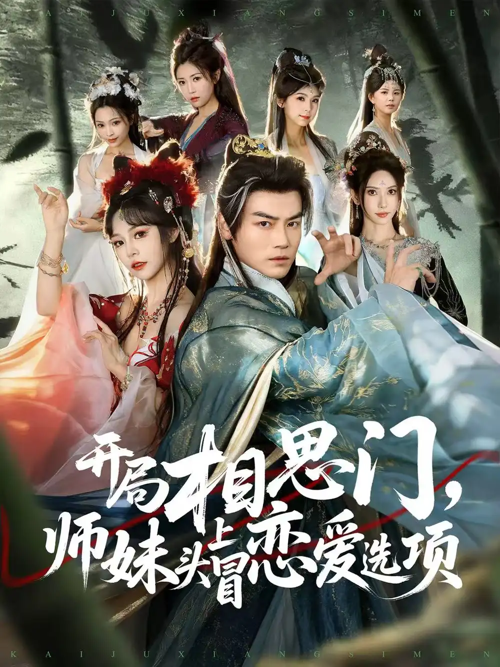 短剧《开局相思门，师妹头上冒恋爱选项》完整版免费在线观看