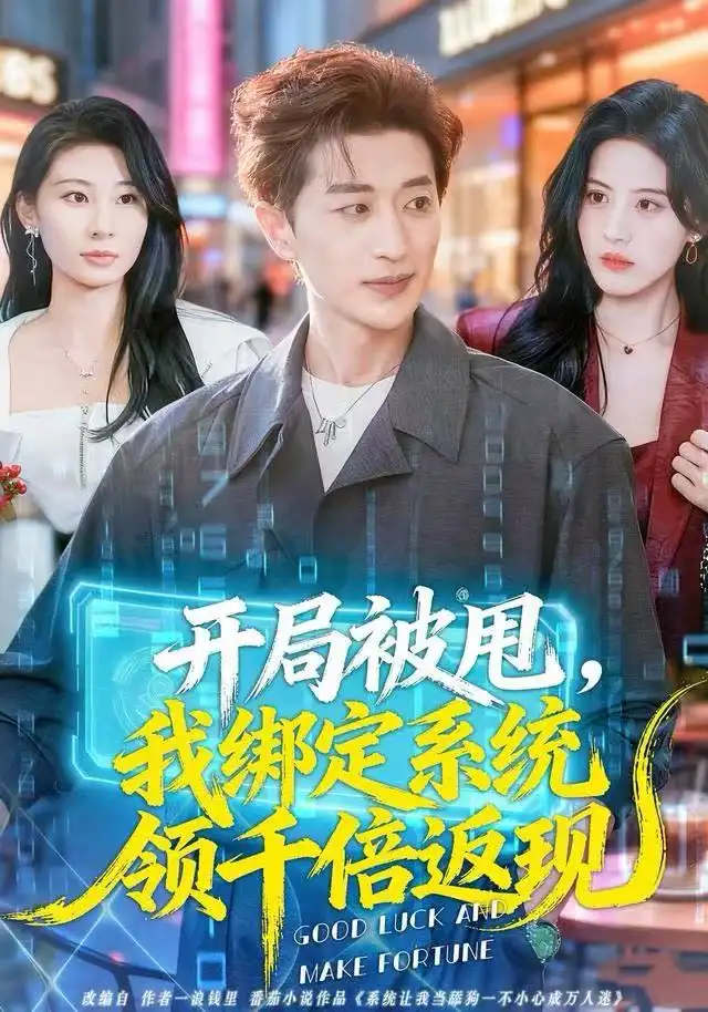 短剧《开局被甩，我绑定系统领千倍返现》完整版免费在线观看