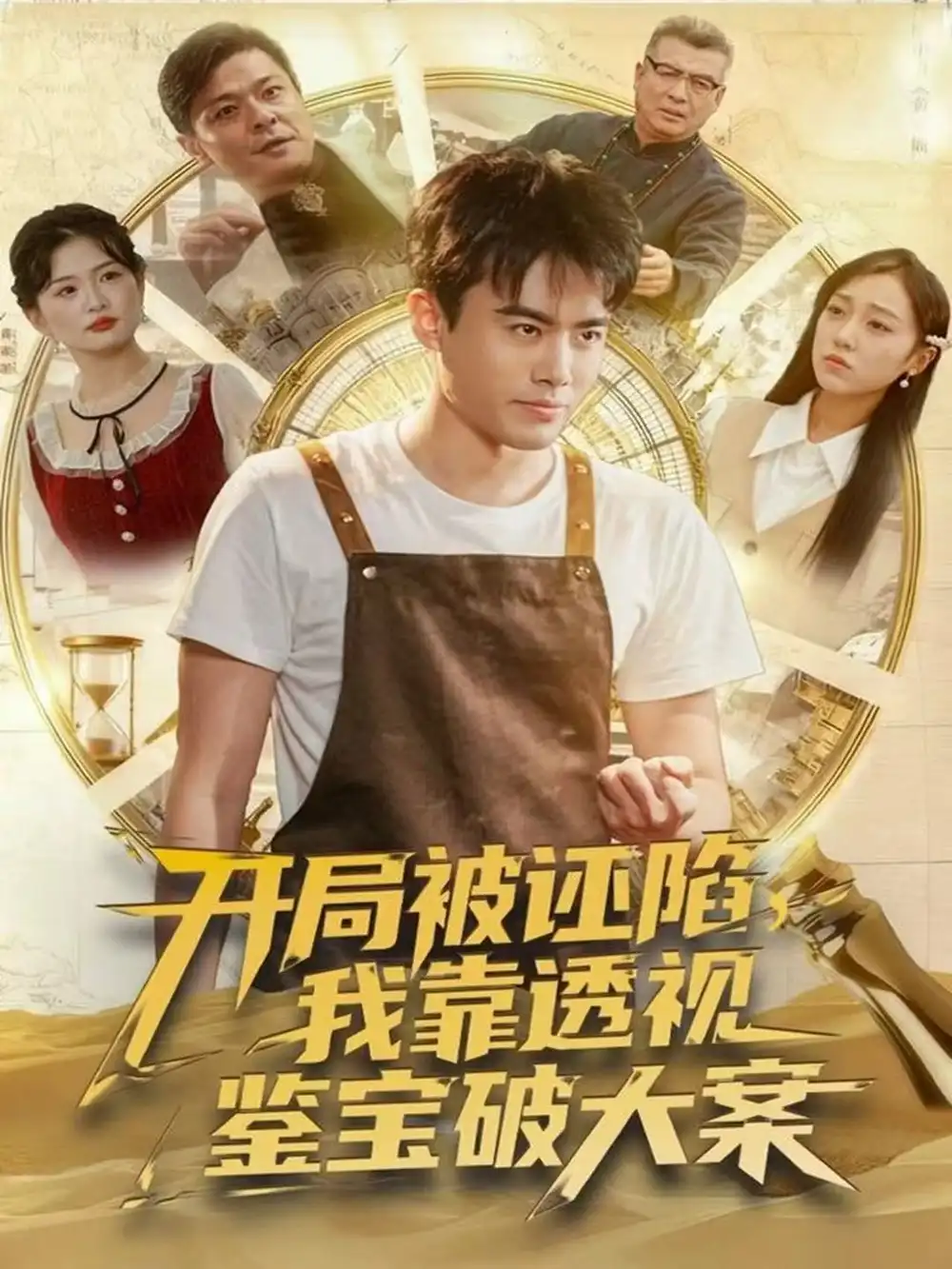开局被诬陷,我靠透视鉴宝破大案(82集)王蕴成&李灼一高清海报图片 开局被诬陷,我靠透视鉴宝破大案(82集)王蕴成&李灼一海报