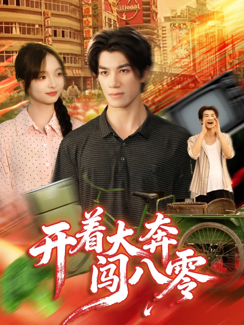 短剧《开着大奔闯八零》完整版免费在线观看