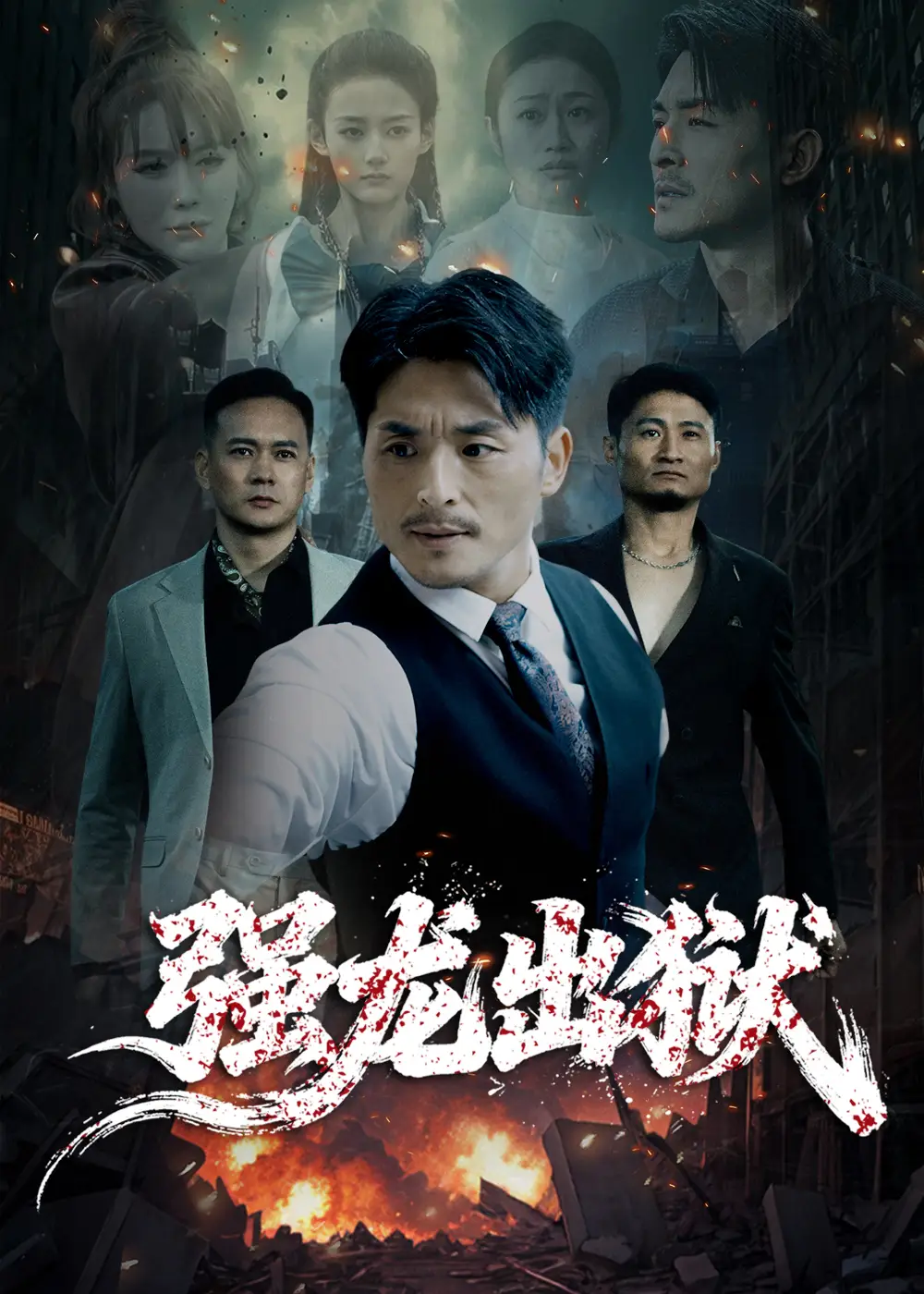 短剧《强龙出狱》完整版免费在线观看