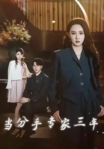 短剧《当分手专家三年》完整版免费在线观看