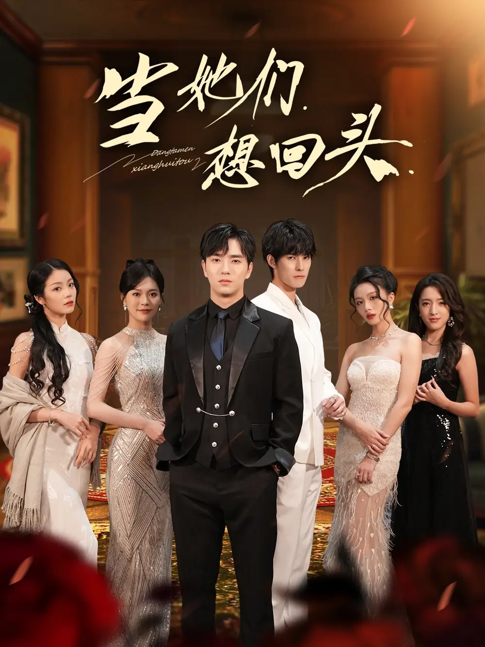 当她们想回头(54集)张潇予&田星熠高清海报图片 当她们想回头(54集)张潇予&田星熠海报