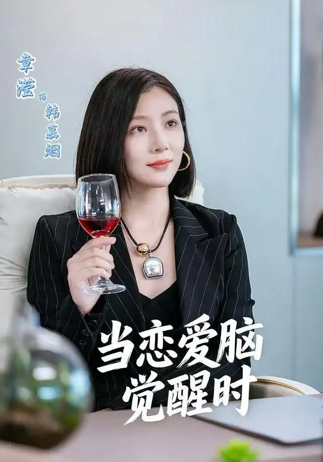 当恋爱脑觉醒时（50集）章滢＆刘辰锦海报