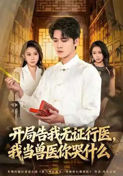 短剧《当神医被告，我当兽医你哭什么＆开局告我无证行医，我当兽医你哭什么》完整版免费在线观看