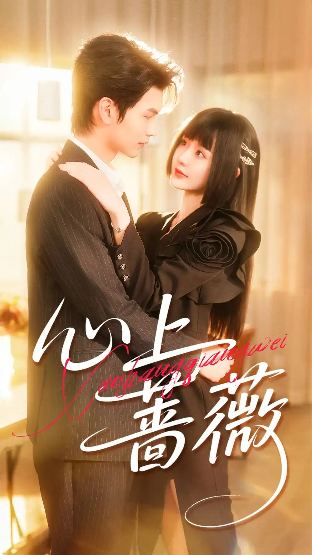 短剧《心上蔷薇》完整版免费在线观看