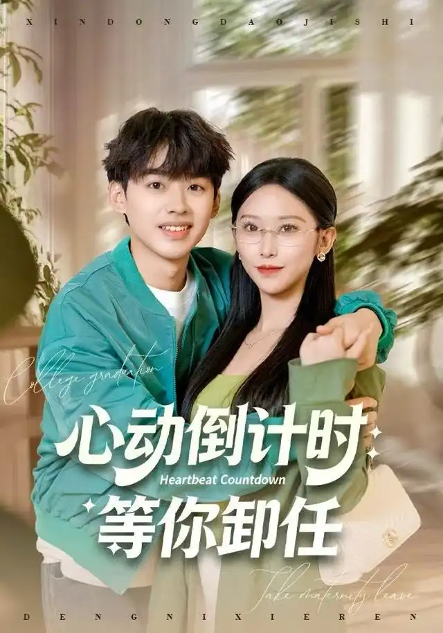 短剧《心动倒计时：等你卸任》完整版免费在线观看