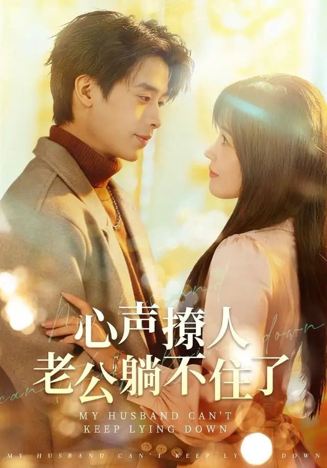 短剧《心声撩人，老公躺不住了》完整版免费在线观看