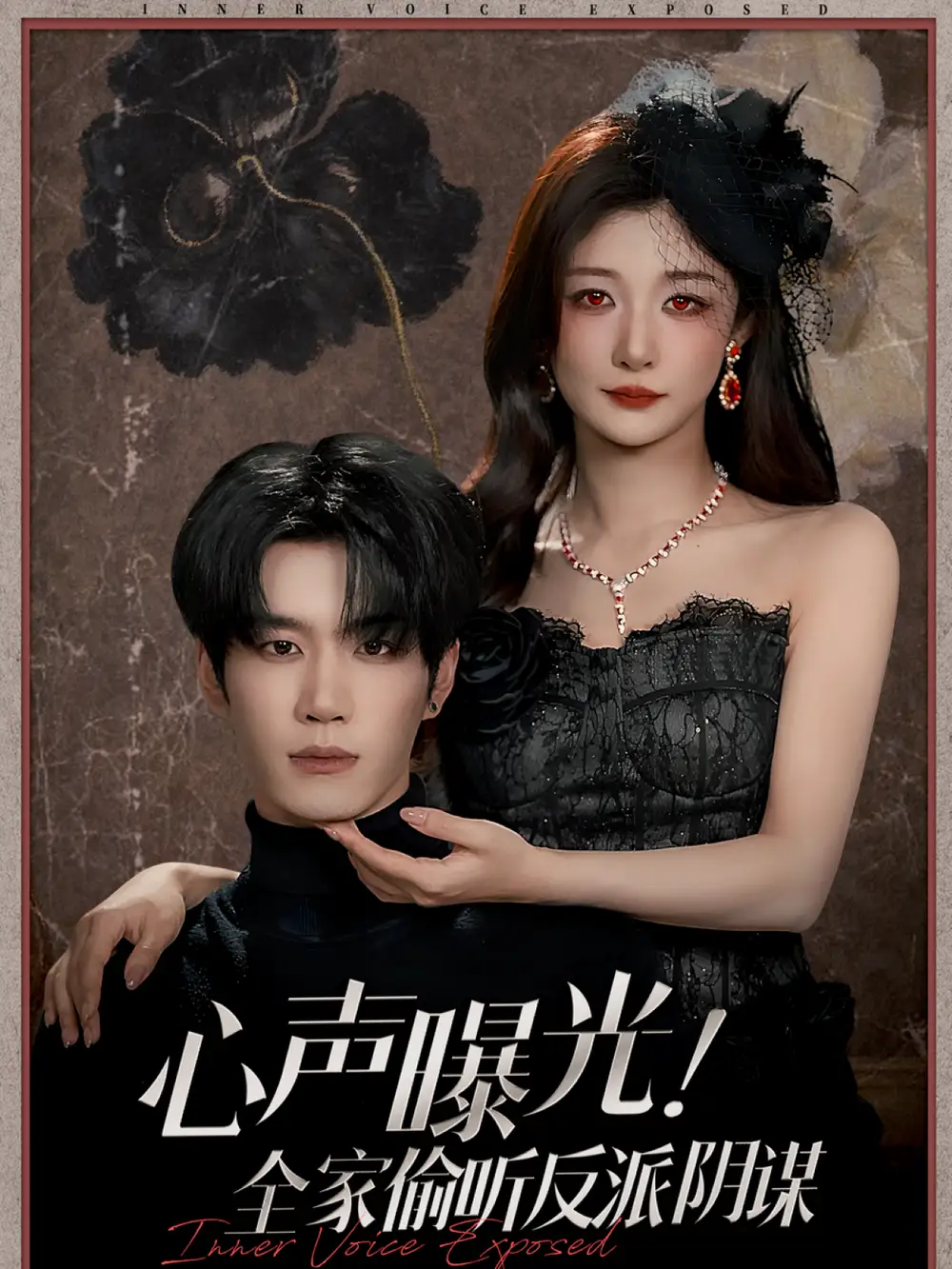 心声曝光!全家偷听反派阴谋(80集)刘昊源&孙妍恩高清海报图片 心声曝光!全家偷听反派阴谋(80集)刘昊源&孙妍恩海报