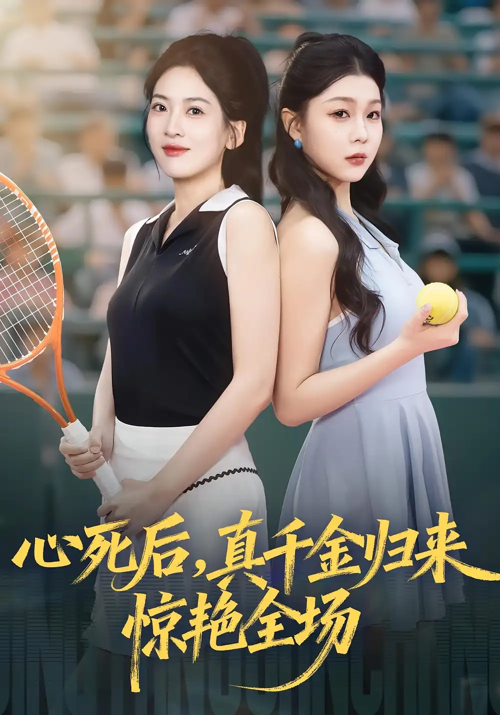 短剧《心死后真千金归来惊艳全场》完整版免费在线观看