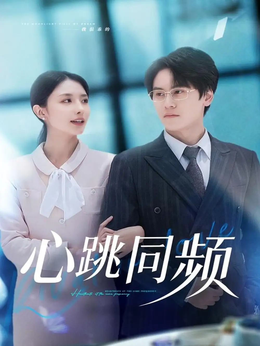 短剧《心跳同频》完整版免费在线观看