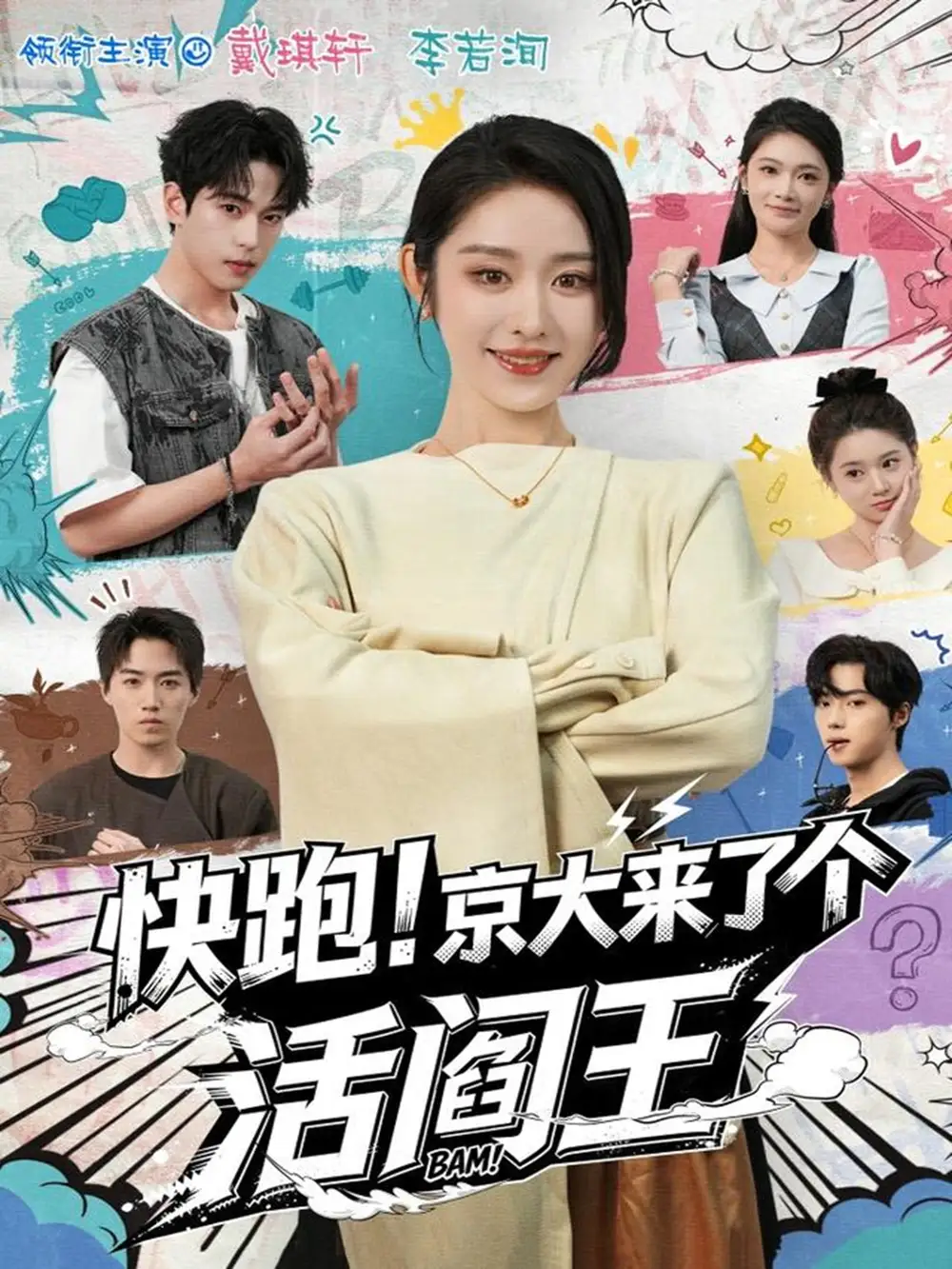 短剧《快跑！京大来了个活阎王》完整版免费在线观看